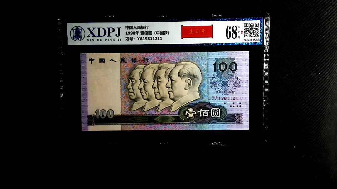 1990年 壹佰圆（中国梦）