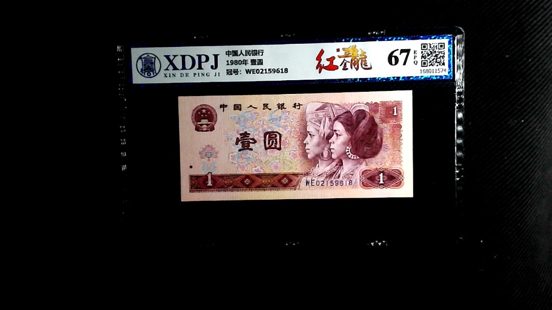 1980年 壹圆