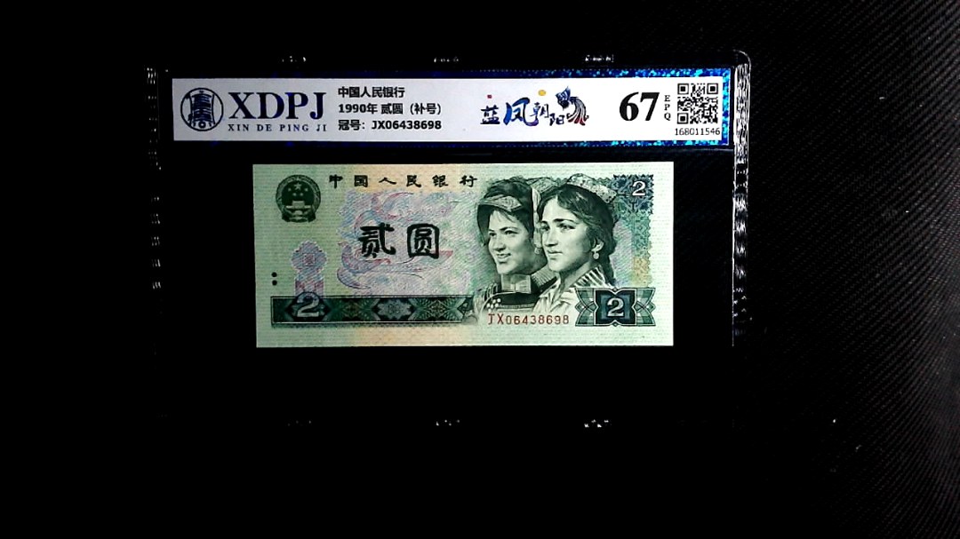 1990年 贰圆（补号）