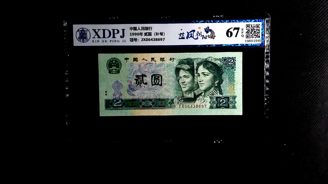 1990年 贰圆（补号）