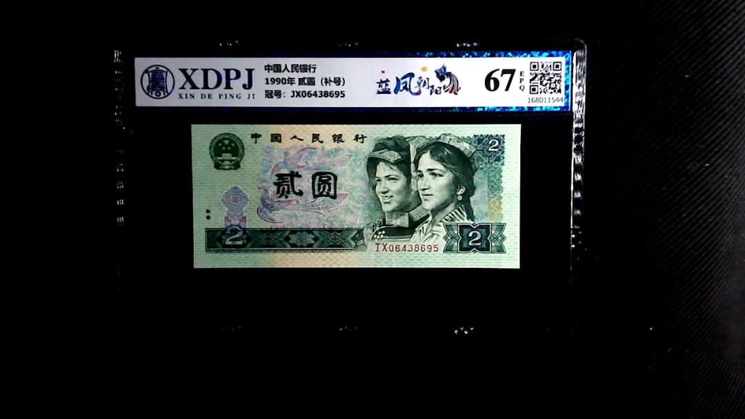 1990年 贰圆（补号）