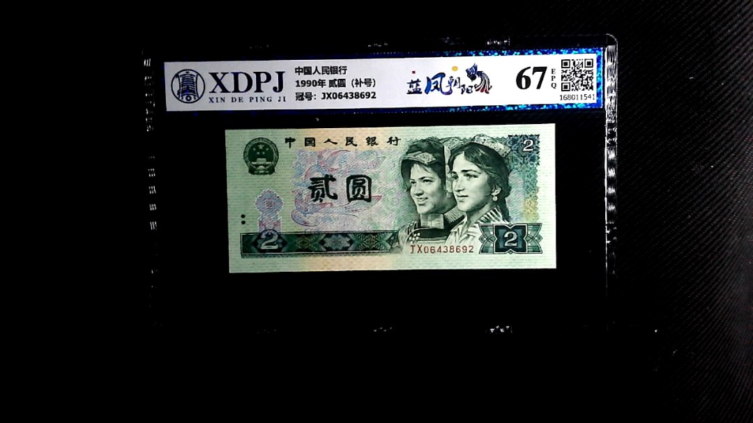 1990年 贰圆（补号）