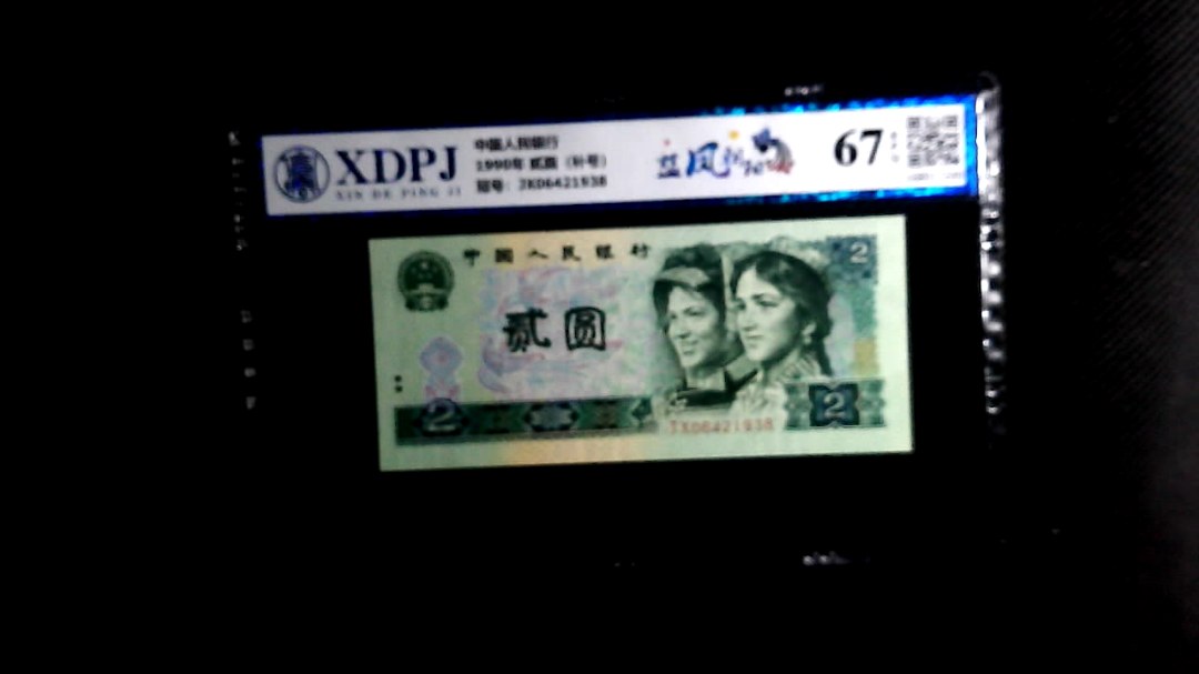 1990年 贰圆（补号）