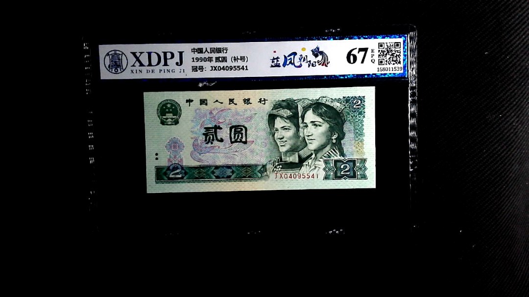 1990年 贰圆（补号）