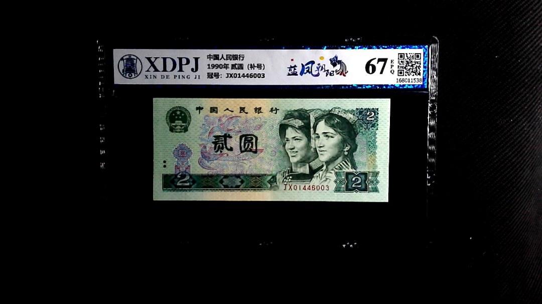 1990年 贰圆（补号）