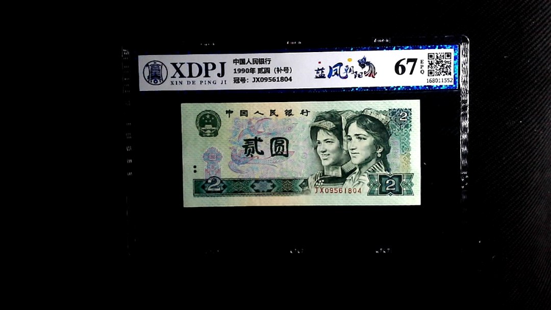 1990年 贰圆（补号）