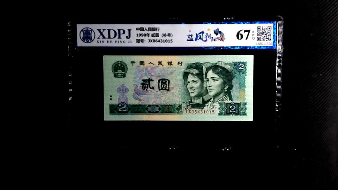 1990年 贰圆（补号）