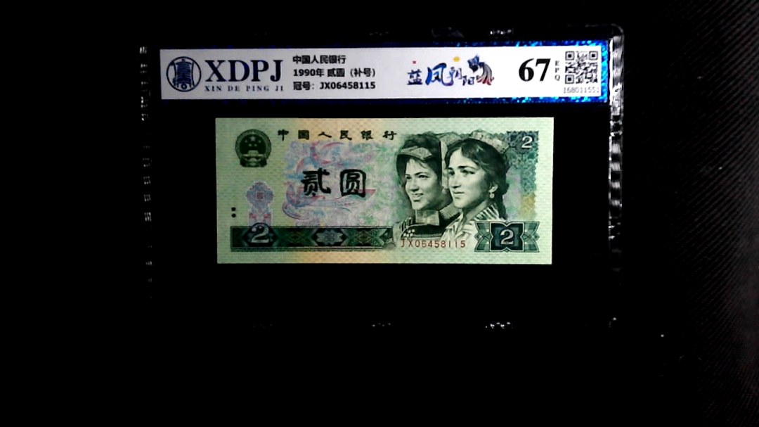 1990年 贰圆（补号）