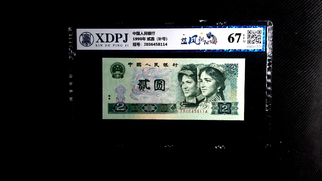 1990年 贰圆（补号）