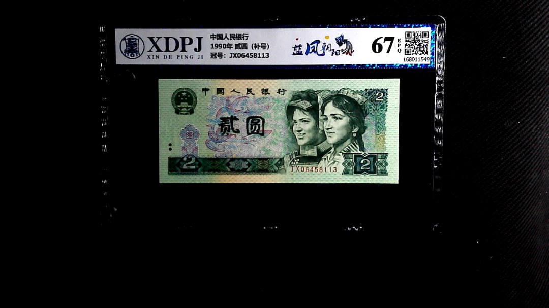 1990年 贰圆（补号）