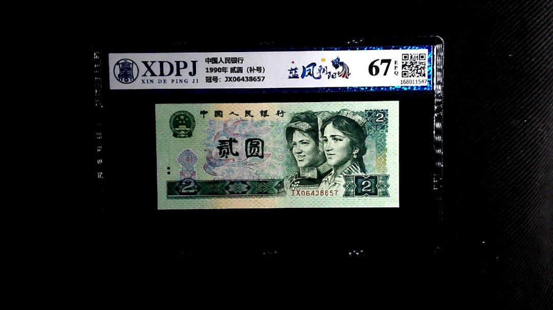 1990年 贰圆（补号）