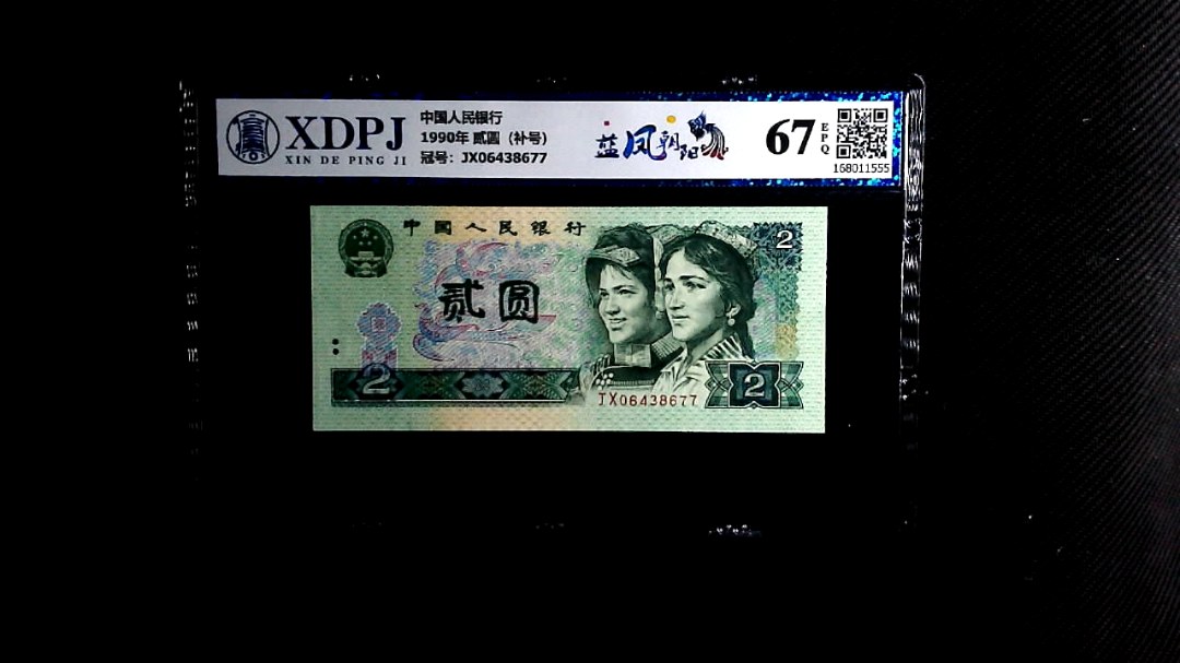 1990年 贰圆（补号）