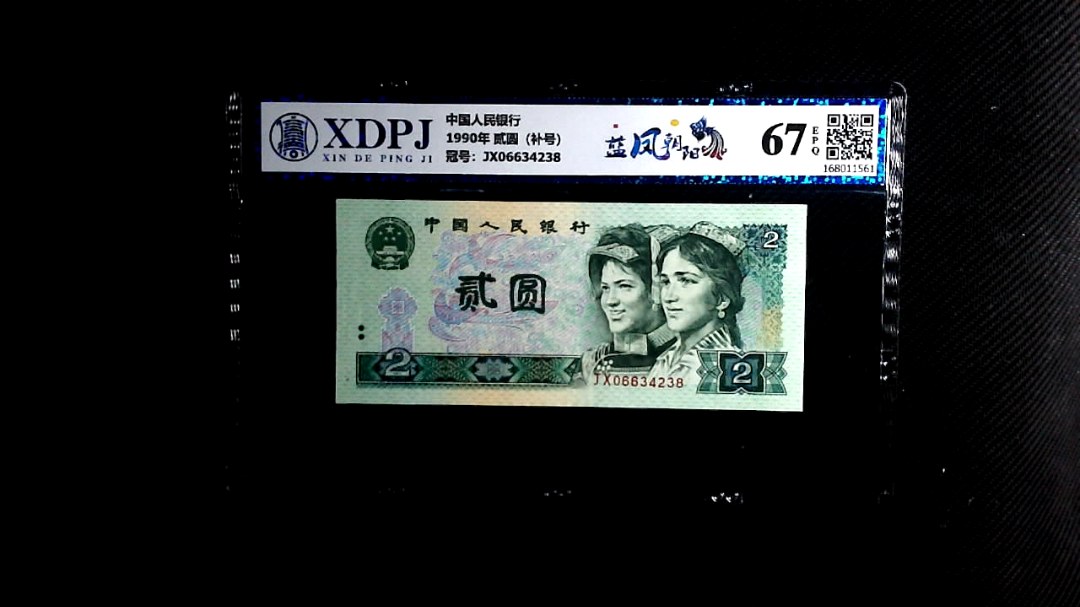 1990年 贰圆（补号）