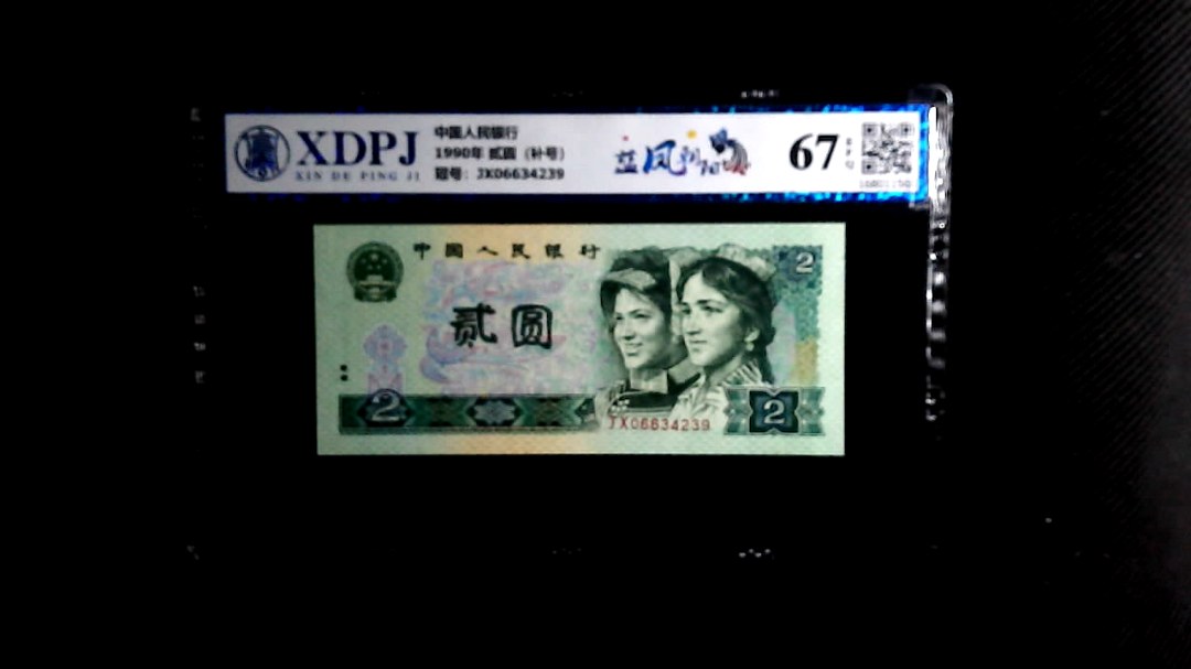 1990年 贰圆（补号）