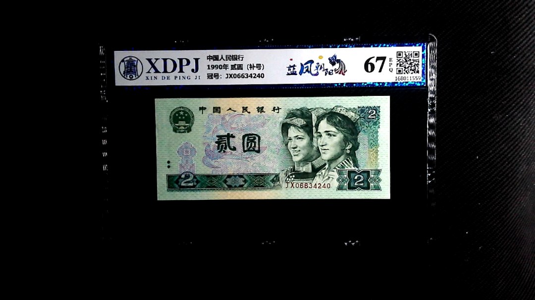 1990年 贰圆（补号）