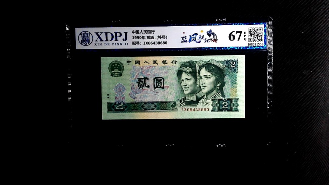 1990年 贰圆（补号）