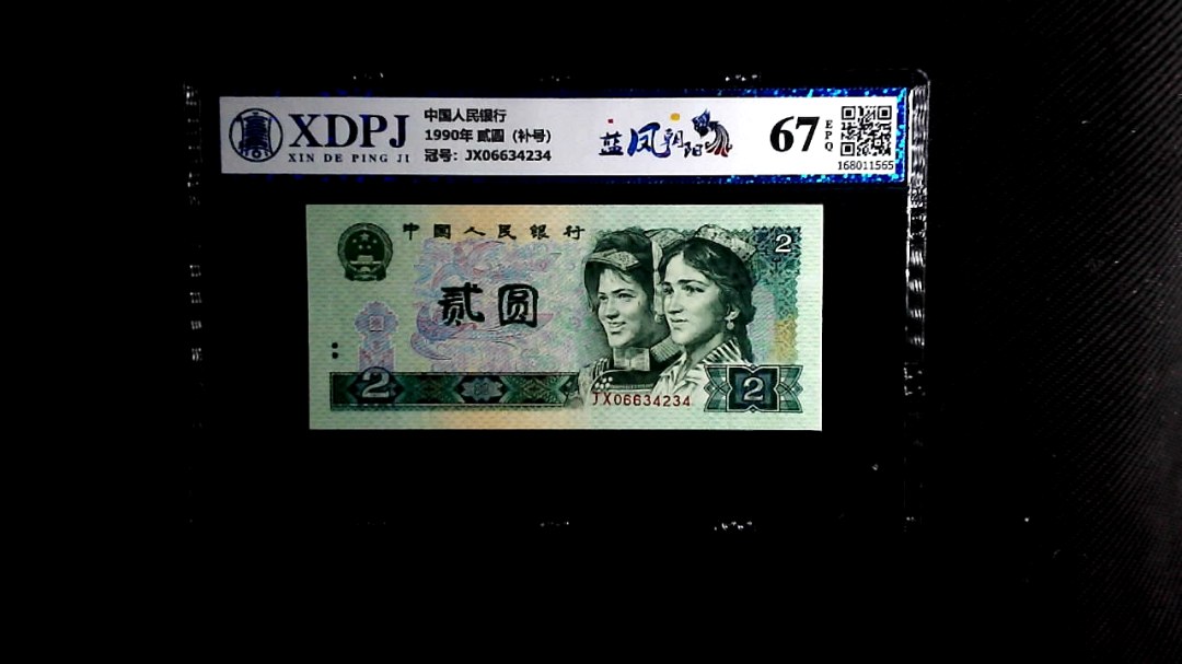 1990年 贰圆（补号）