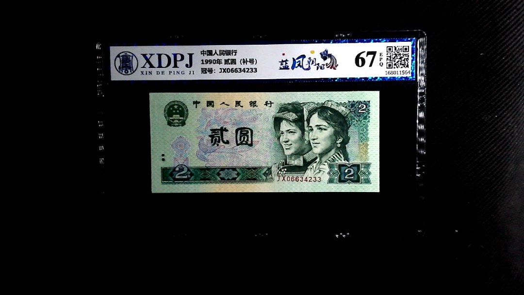 1990年 贰圆（补号）