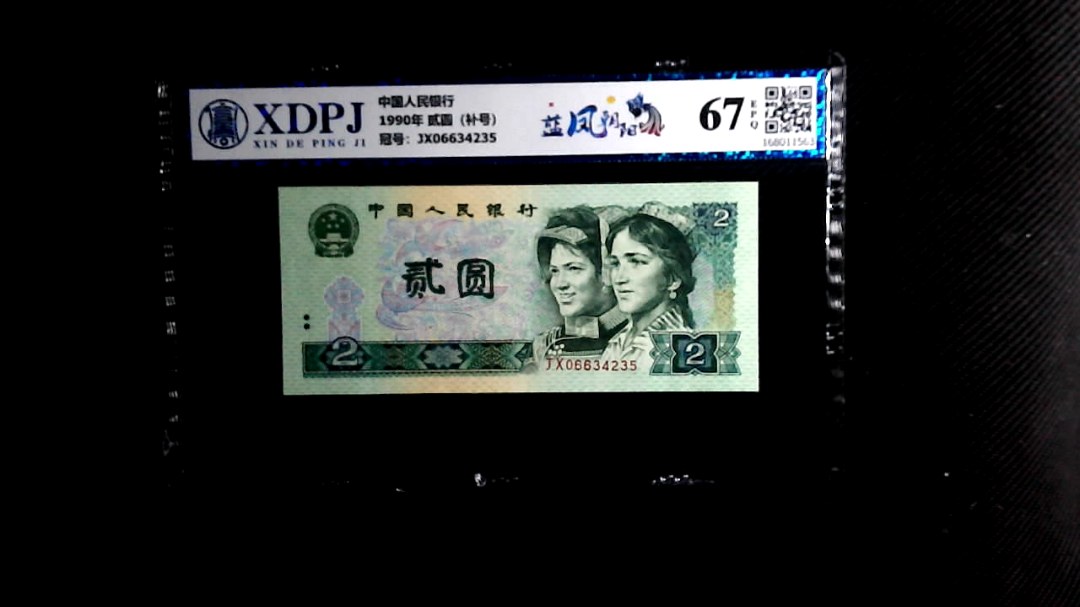 1990年 贰圆（补号）