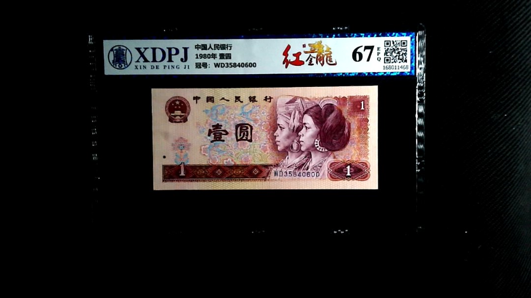 1980年 壹圆