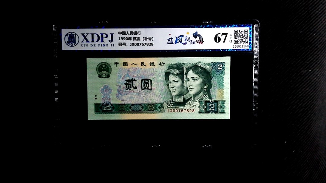 1990年 贰圆（补号）