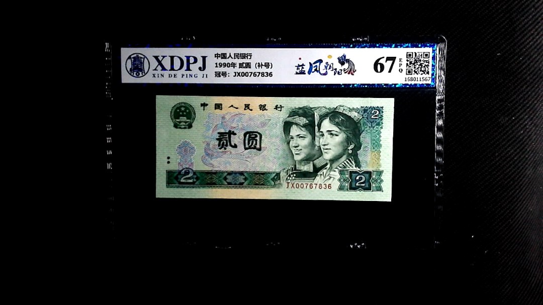 1990年 贰圆（补号）