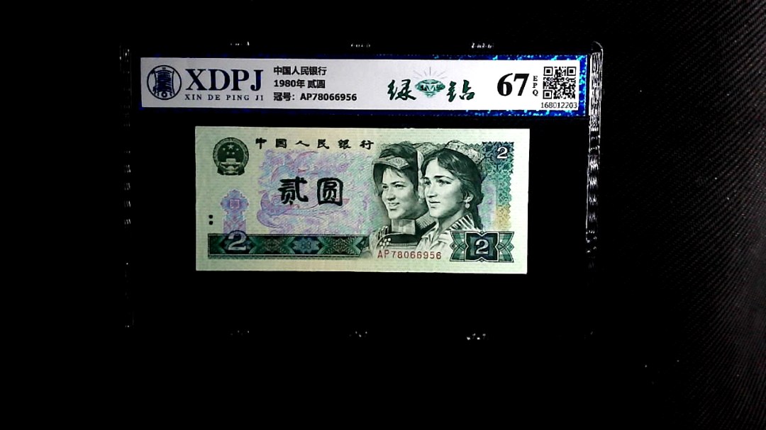 1980年 贰圆