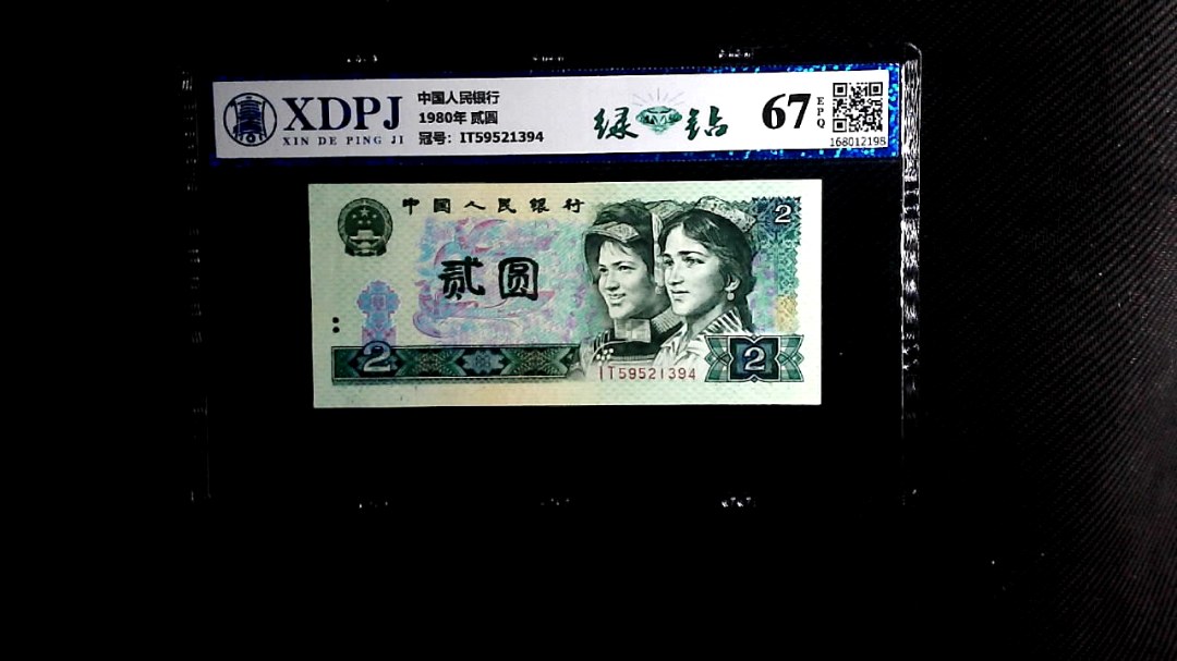 1980年 贰圆