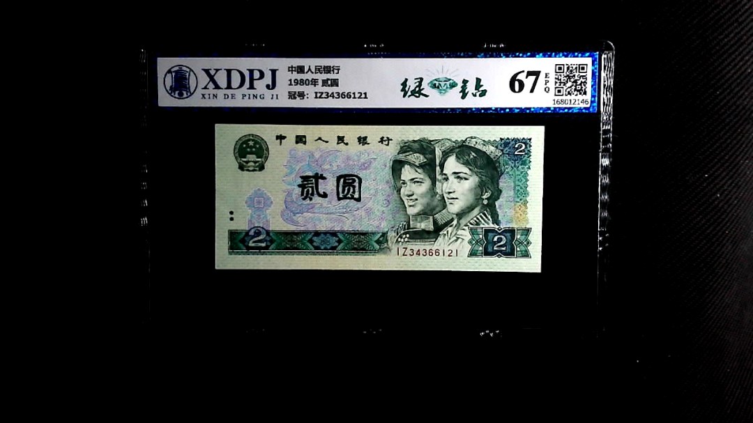 1980年 贰圆
