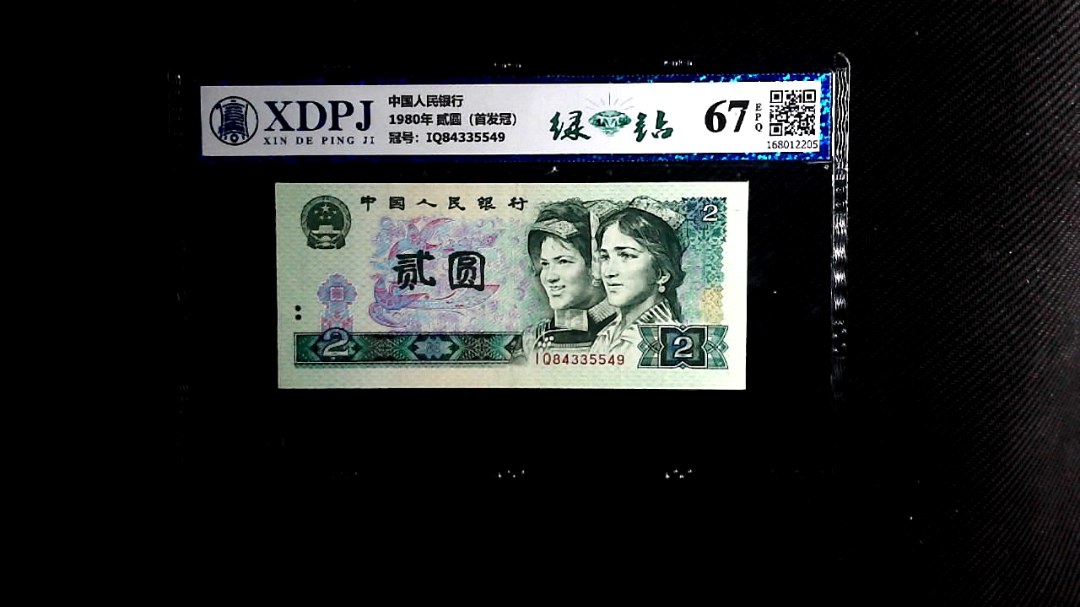 1980年 贰圆（首发冠）