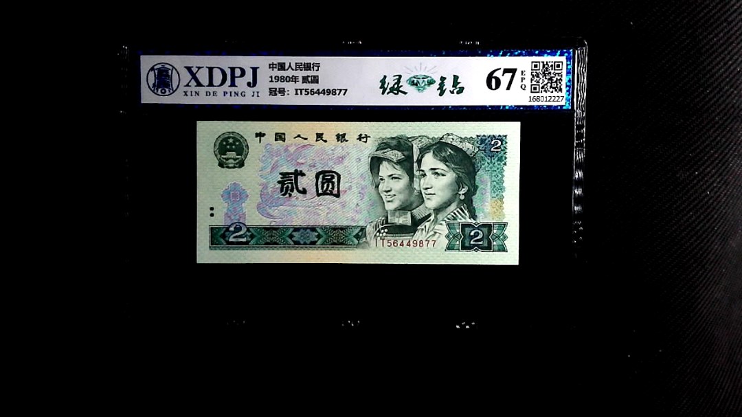1980年 贰圆