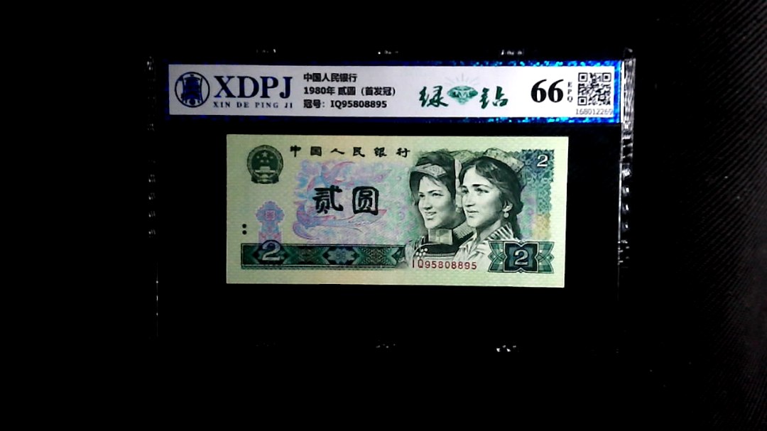 1980年 贰圆（首发冠）