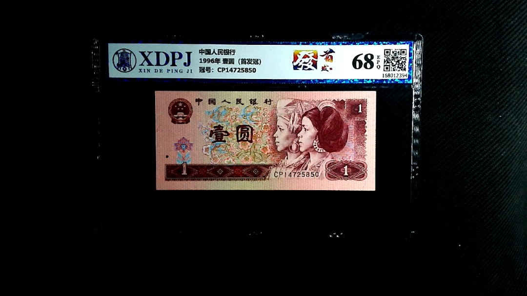 1996年 壹圆（首发冠）