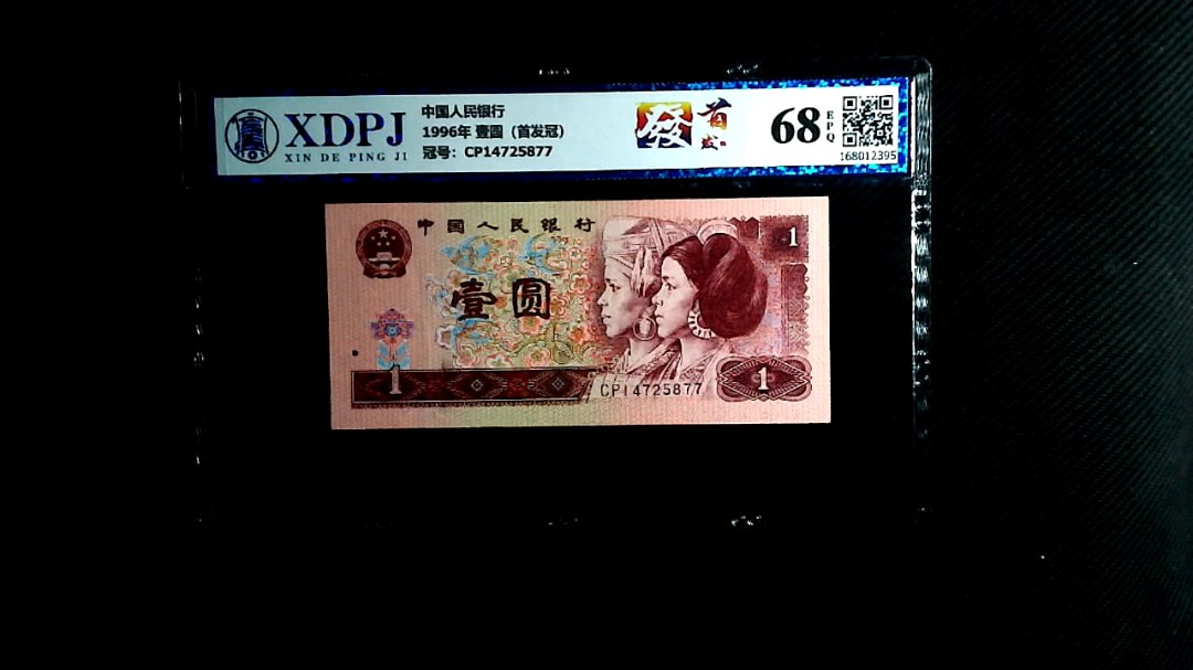 1996年 壹圆（首发冠）