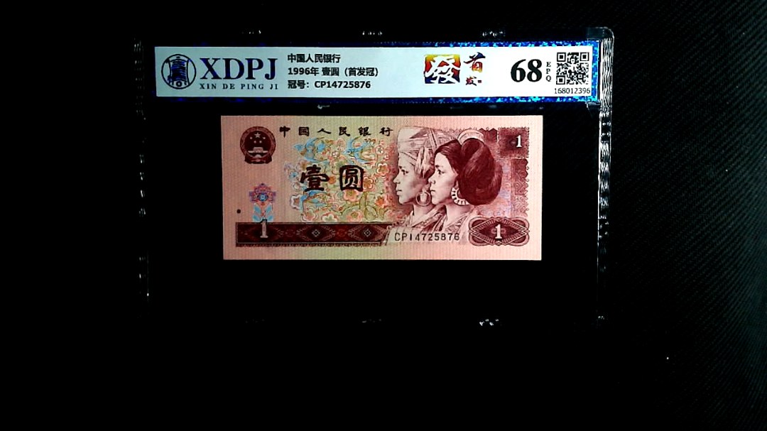 1996年 壹圆（首发冠）