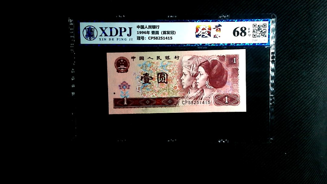 1996年 壹圆（首发冠）