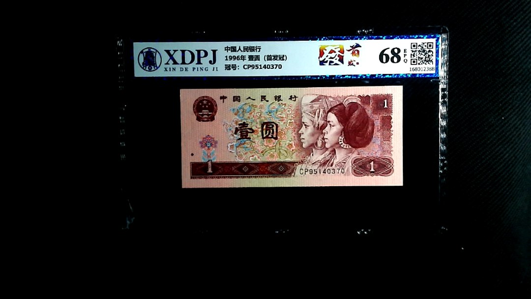 1996年 壹圆（首发冠）