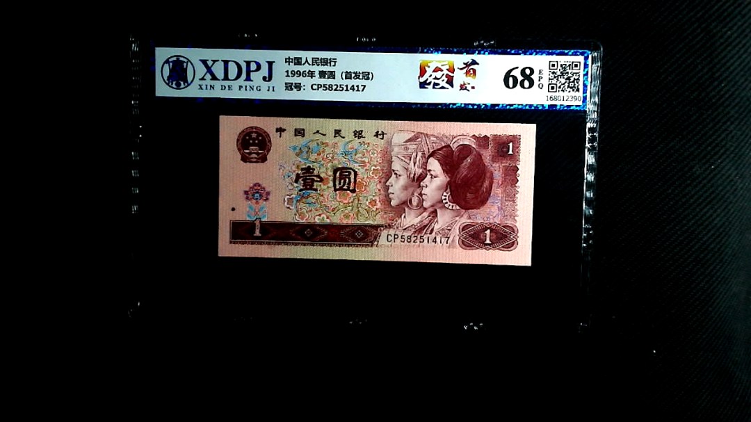 1996年 壹圆（首发冠）