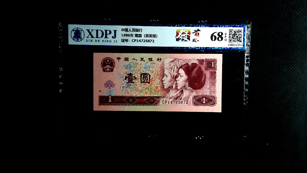 1996年 壹圆（首发冠）