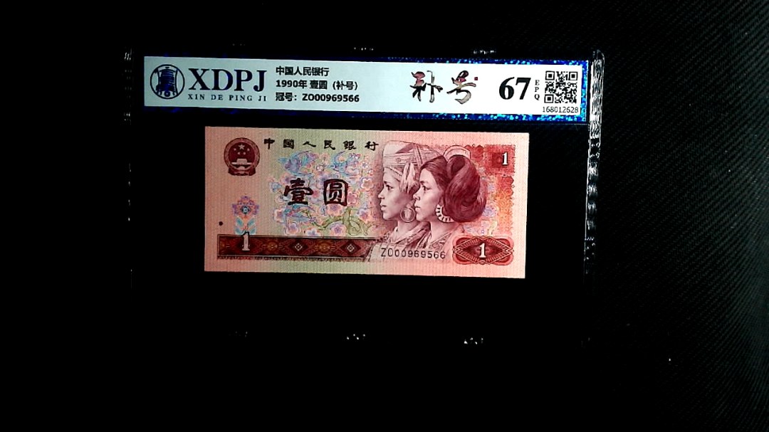 1990年 壹圆（补号）
