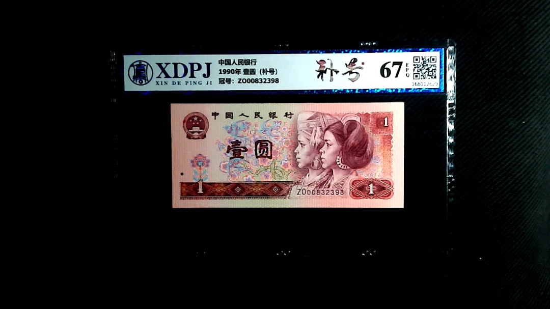 1990年 壹圆（补号）