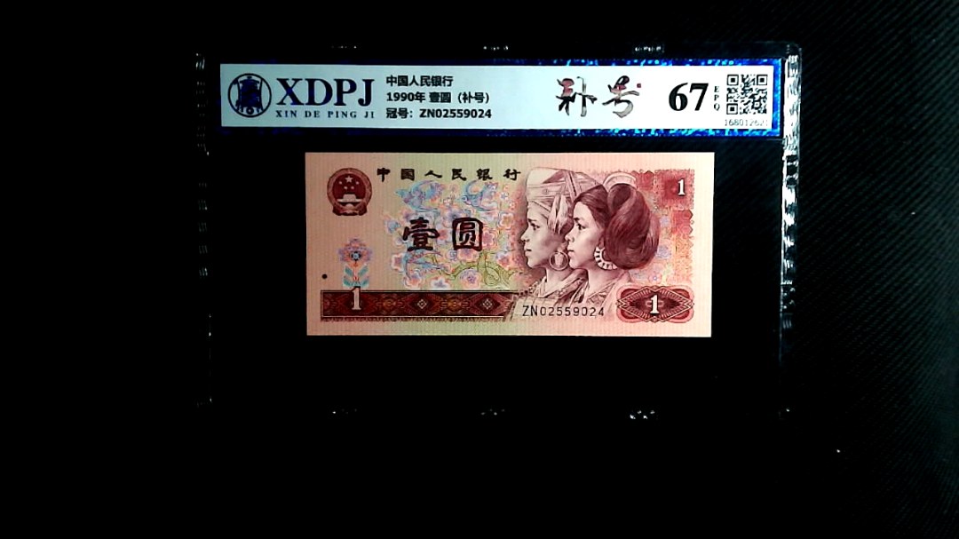 1990年 壹圆（补号）