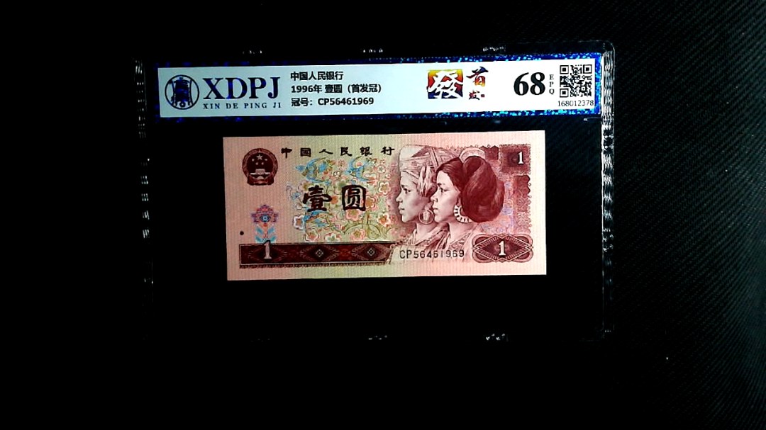 1996年 壹圆（首发冠）