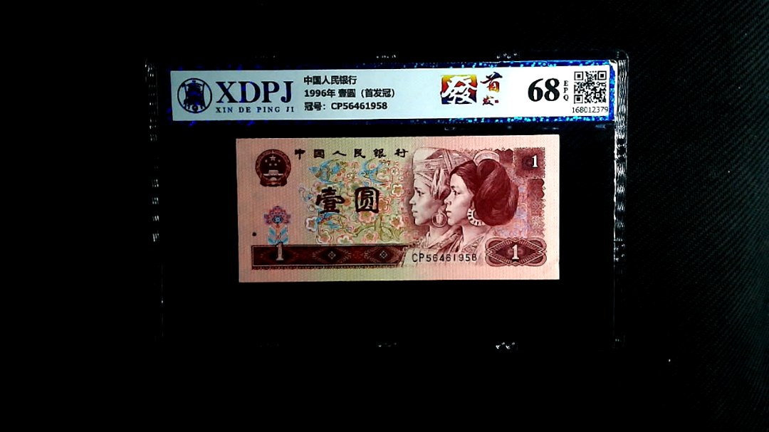 1996年 壹圆（首发冠）