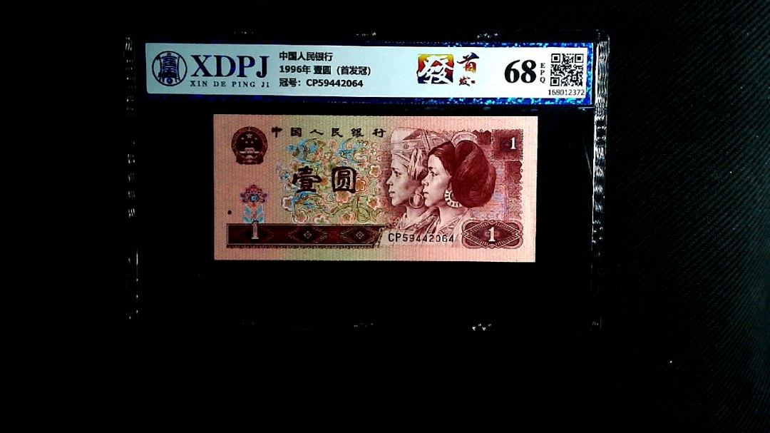 1996年 壹圆（首发冠）