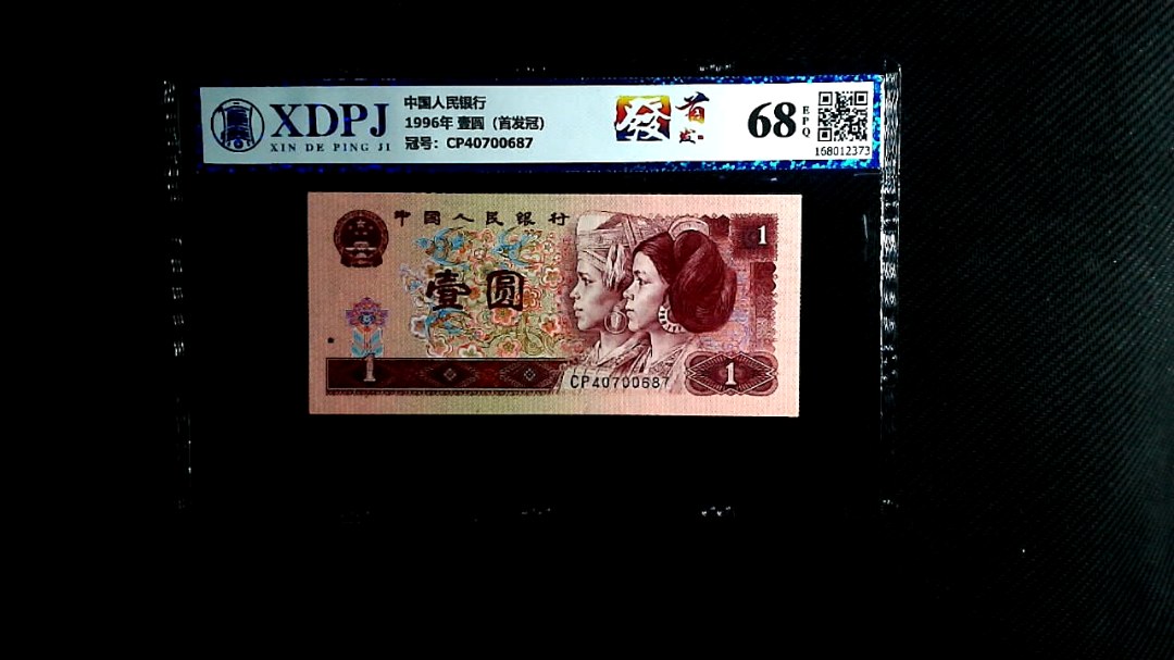 1996年 壹圆（首发冠）