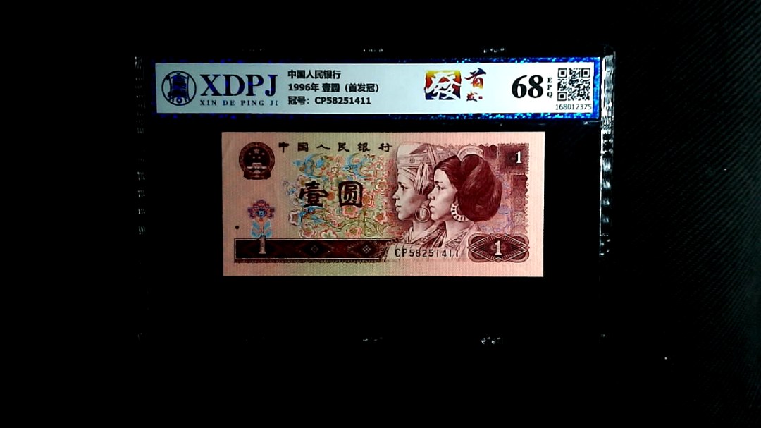 1996年 壹圆（首发冠）