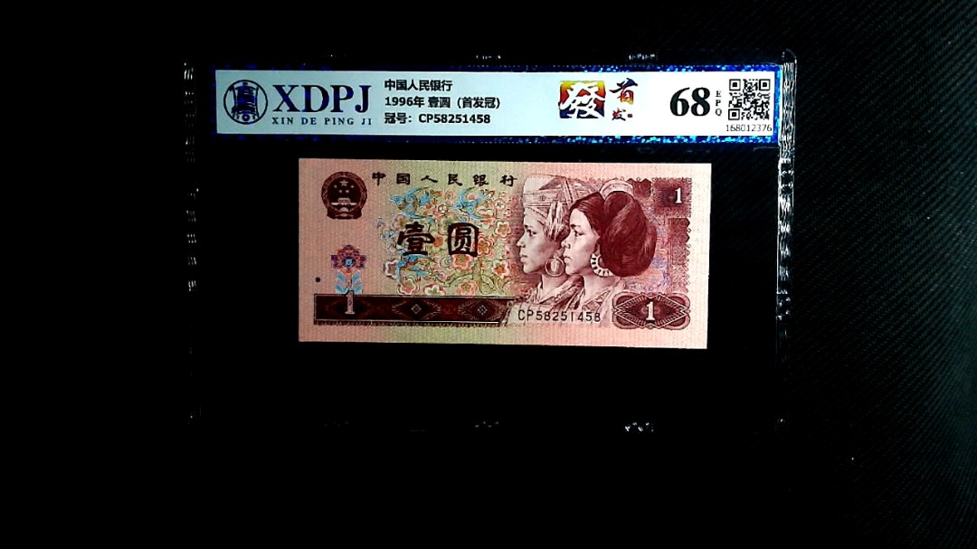 1996年 壹圆（首发冠）