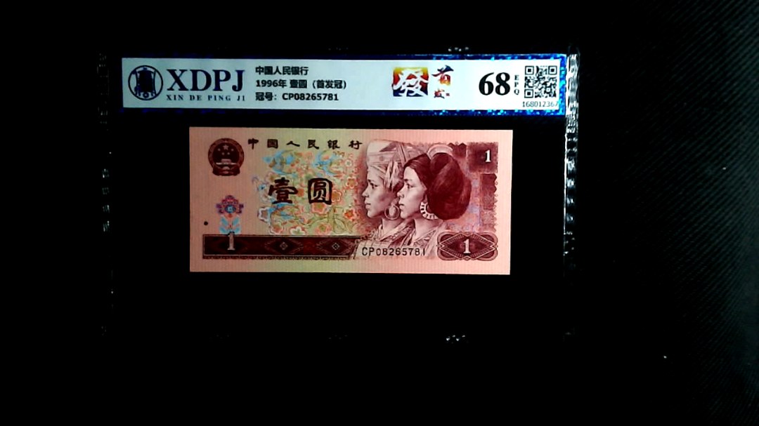 1996年 壹圆（首发冠）