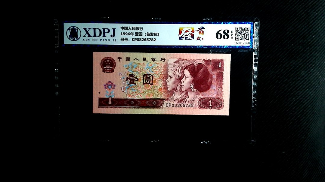 1996年 壹圆（首发冠）